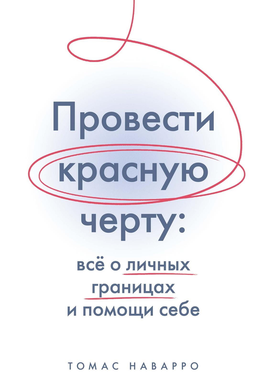Обложка книги "Провести красную черту" о личных границах и помощи себе, издание Sovabooks, изображение на белом фоне