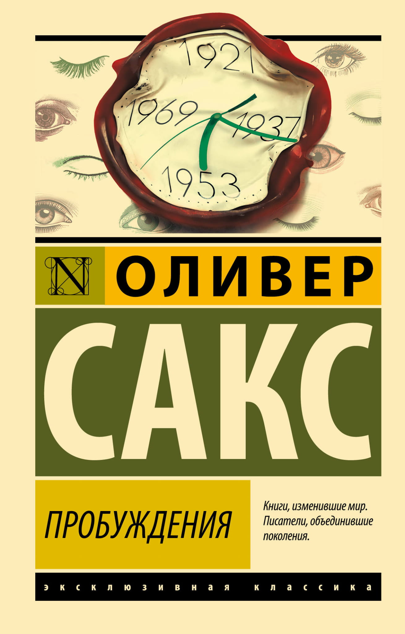 Обложка книги "Пробуждения" — русская классика художественной литературы издательства Sovabooks