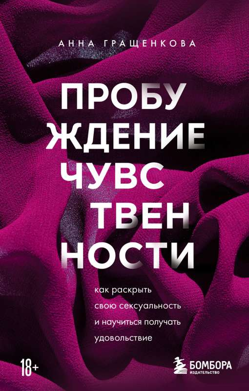 Книга Пробуждение чувственности. Как раскрыть свою сексуальность и научиться получать удовольствие - ГРАЩЕНКОВА А. | SOVABOOKS
