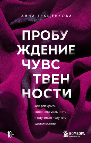 Обложка книги "Пробуждение чувственности" Анна Гращенкова, русская психологическая литература о сексуальности и отношениях