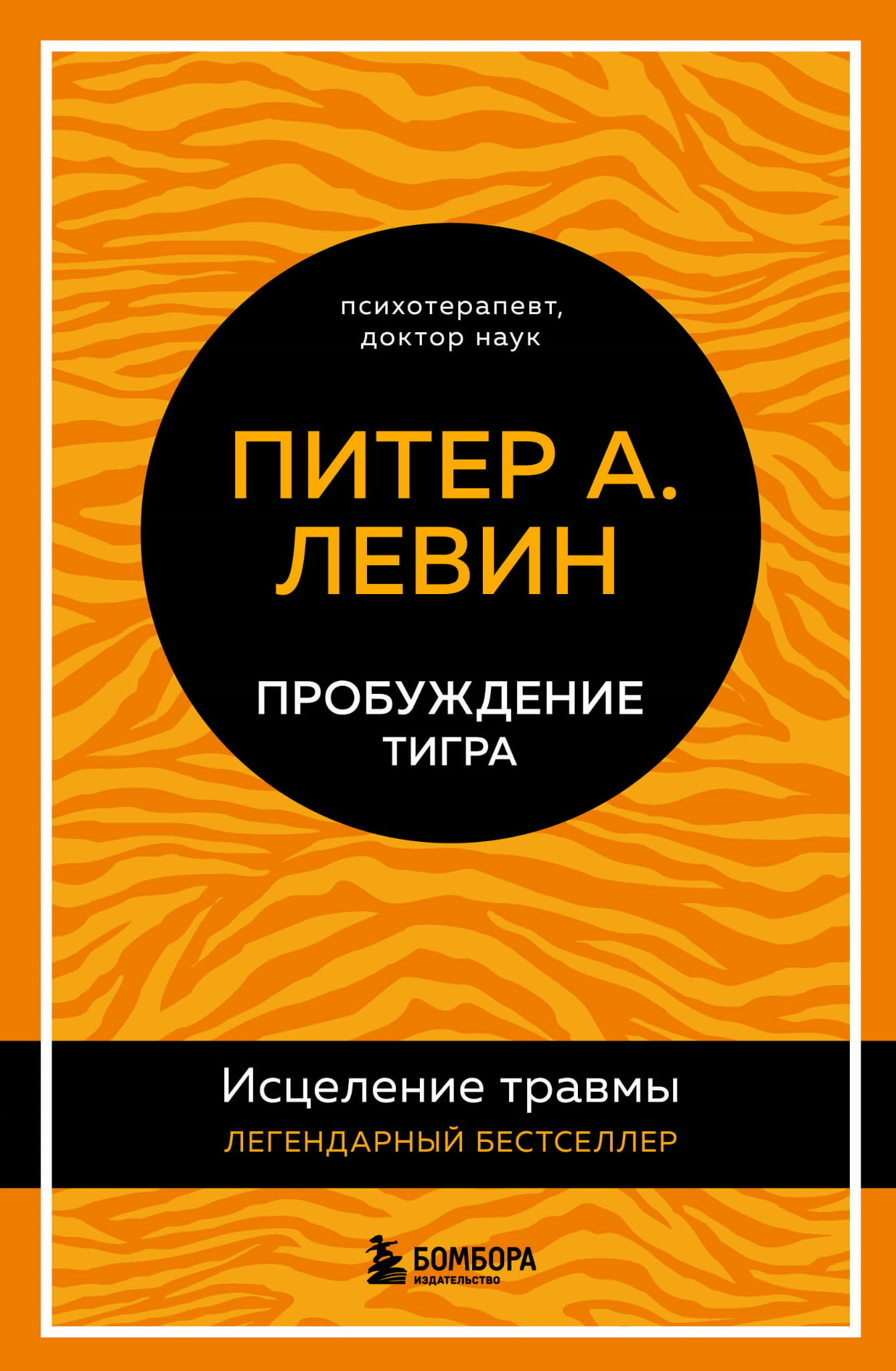 Книга "Пробуждение тигра. Исцеление травмы" от Sovabooks — российская нехудожественная психология, обложка и название книги