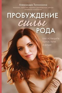 Книга "Пробуждение силы рода" Александры Толокониной о голосе тела и души, на обложке с текстом и авторским именем.