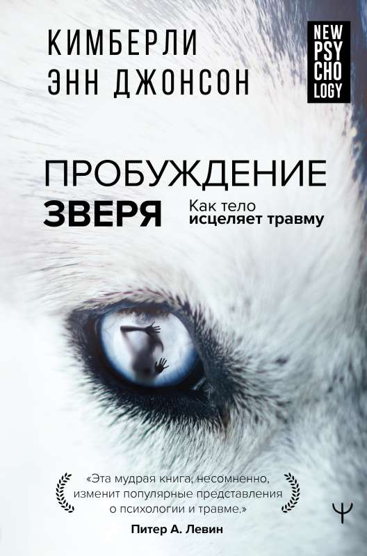 Книга "Пробуждение зверя" о психологии и исцелении травм от Sovabooks, изображение обложки на белом фоне