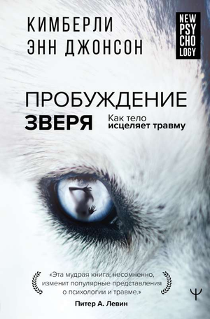 Книга "Пробуждение зверя" Кимберли Энн Джонсон о исцелении травмы, изображение обложки на белом фоне.