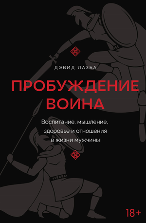 Обложка книги "Пробуждение воина" Лазба Д.З. о воспитании, мышлении, здоровье и отношениях для мужчин, издано Sovabooks