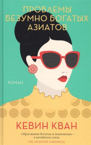 Обложка книги "Проблемы безумно богатых азиатов" Кевина Квана, современная художественная литература, изображение книги.