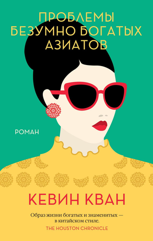 Обложка книги «Проблемы безумно богатых азиатов» Кевина Квана, современная русская художественная литература, изображение на странице