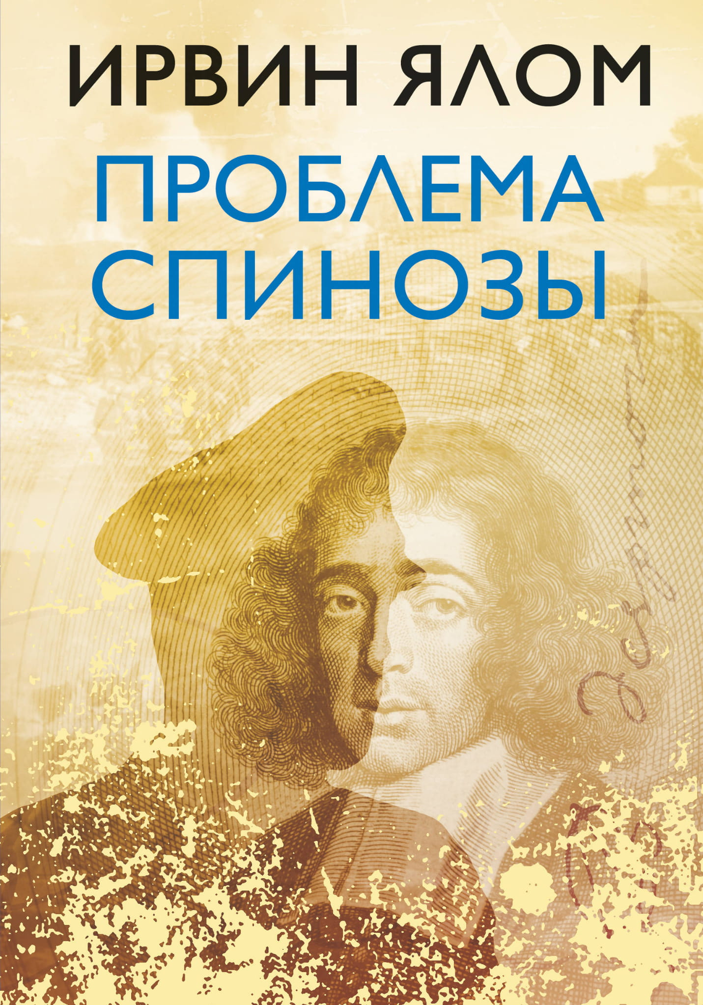 Книга "Проблема Спинозы" от Sovabooks, российская научная книга по психологии и философии, изображение обложки.