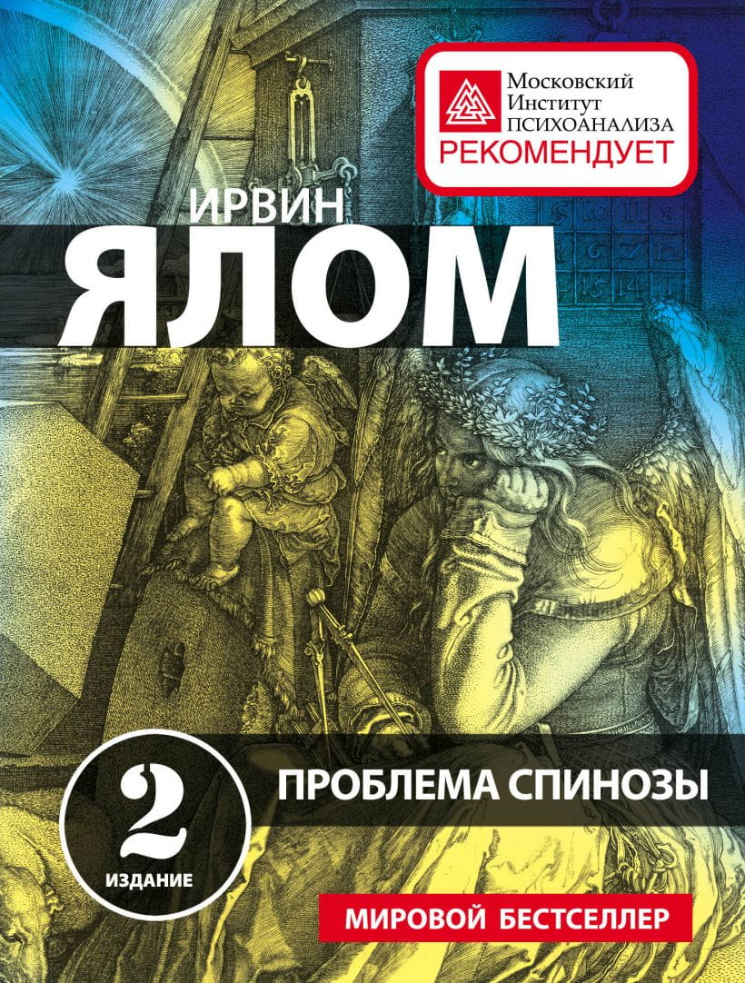 Обложка книги "Проблема Спинозы" от Sovabooks, российская нон-фикшн психология, профессиональная литература