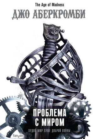 Обложка книги "Проблема с миром" Дж. Аберкромби, российское фантастическое и научно-фантастическое издание Sovabooks