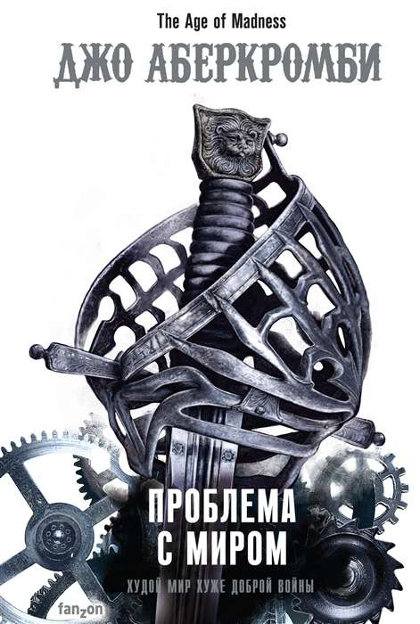 Обложка книги "Проблема с миром" — российский фантастический роман в жанре фантастики и научной фантастики, издательство Sovabooks.