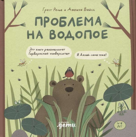 Книга для детей "Проблема на водопое" от Sovabooks, яркая обложка с иллюстрациями Эмо и Чики.