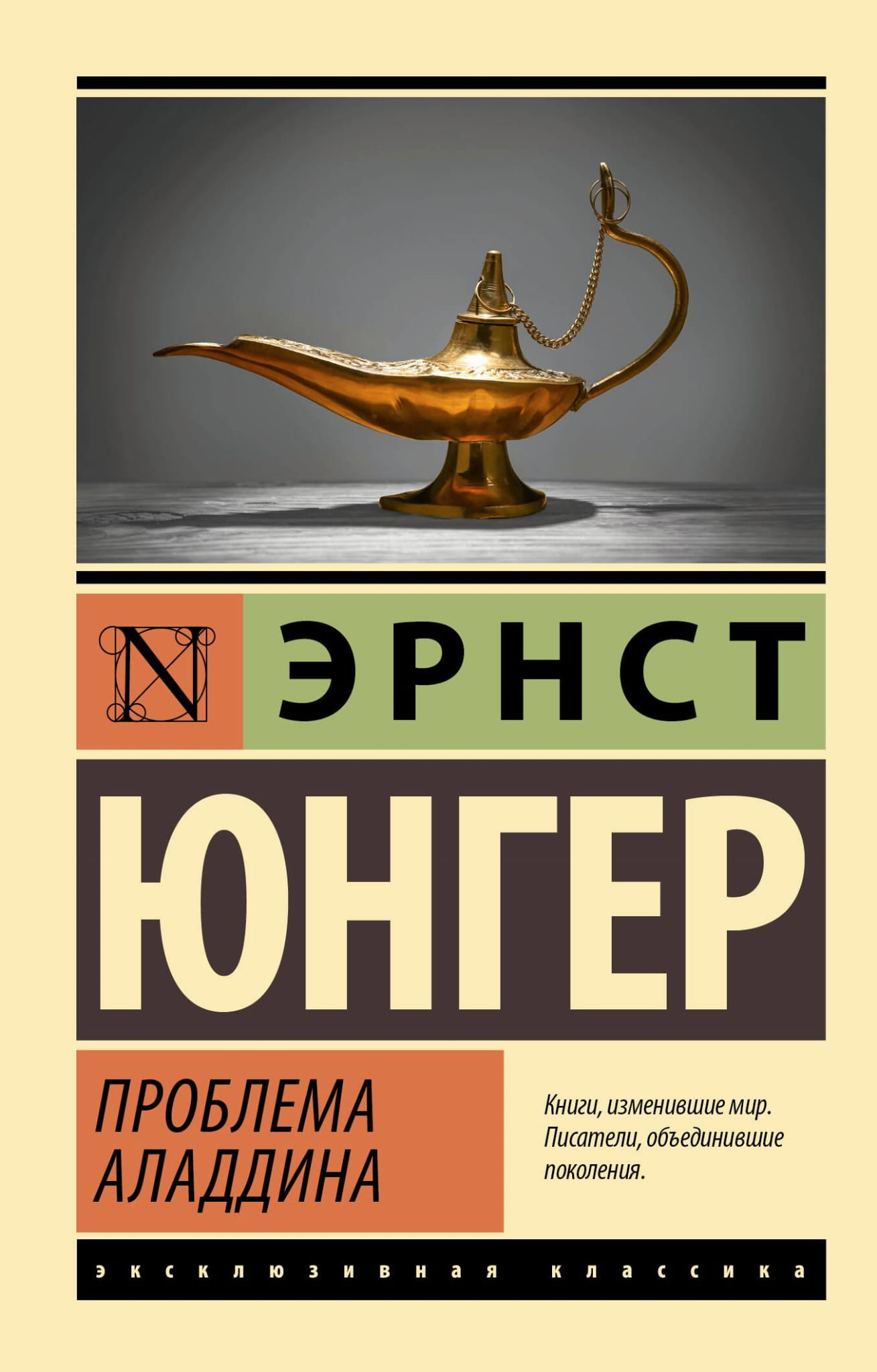 Обложка книги "Проблема Аладдина" — классическая российская художественная литература Sovabooks