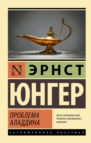 Обложка книги "Проблема Аладдина" Юнгера Э, классика русской художественной литературы, издана Sovabooks.