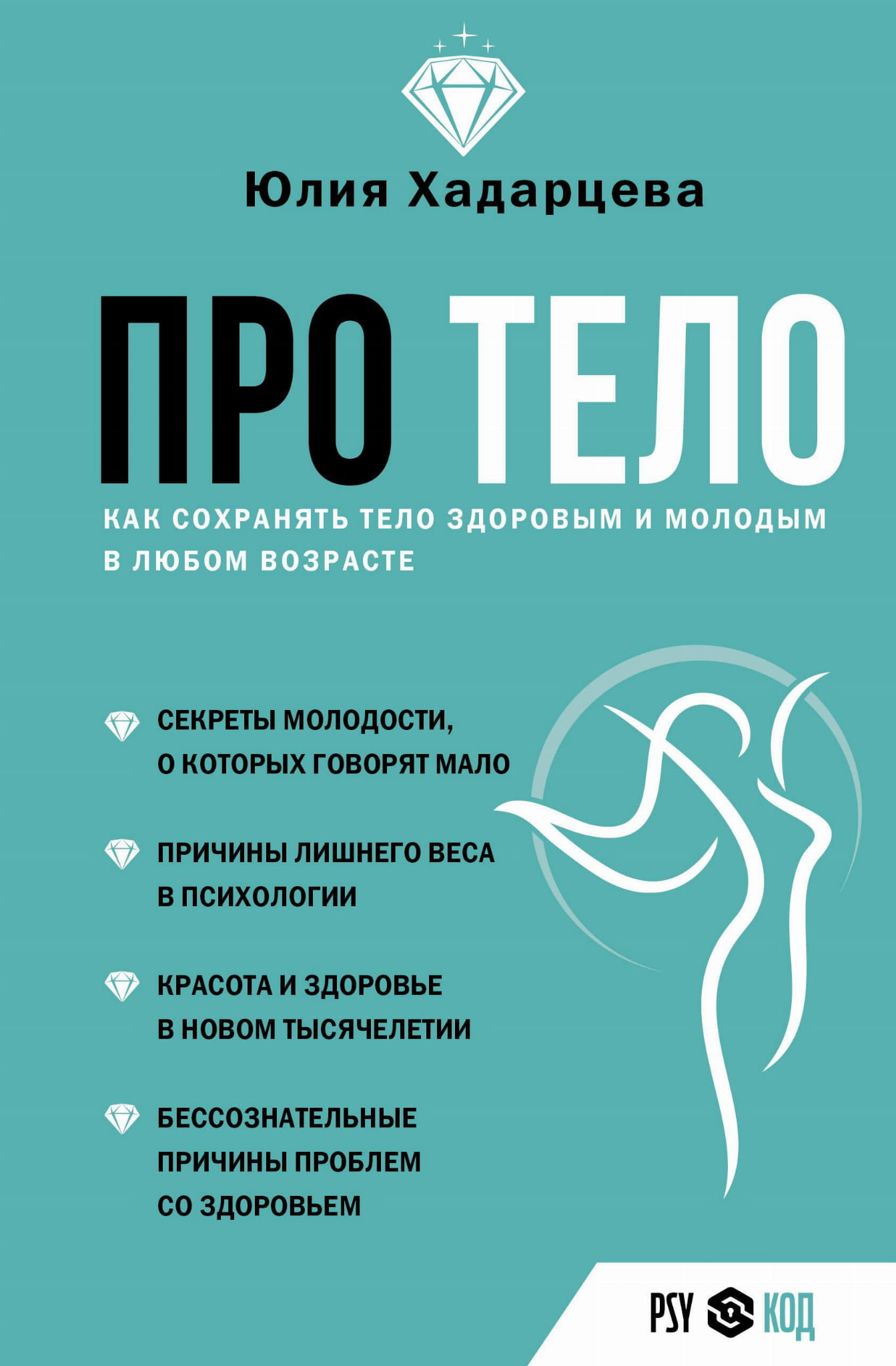 Обложка книги "Про тело" Sovabooks о здоровье и молодости тела в любом возрасте, изображение книги на белом фоне.
