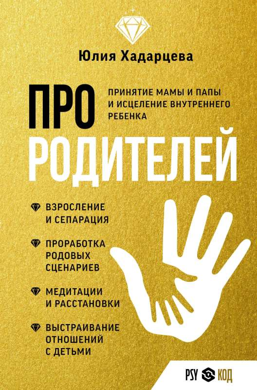 Книга "Про родителей" Sovabooks о принятии мамы и папы и исцелении внутреннего ребёнка, изображение обложки книги.