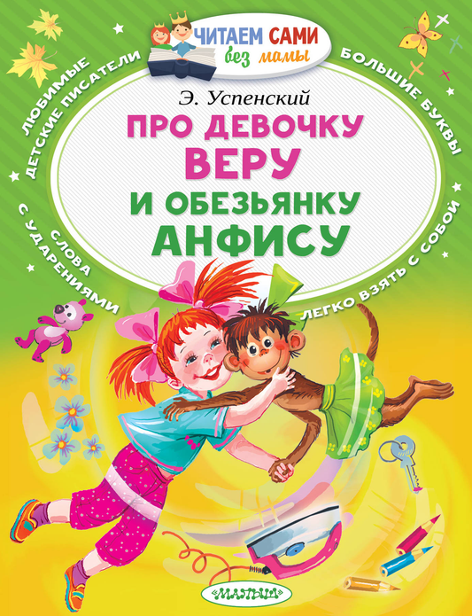 Детская книга "Про девочку Веру и обезьянку Анфису" от Sovabooks, обложка с изображением героев для малышей