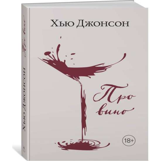 Книга Про вино - ДЖОНСОН Х. | SOVABOOKS
