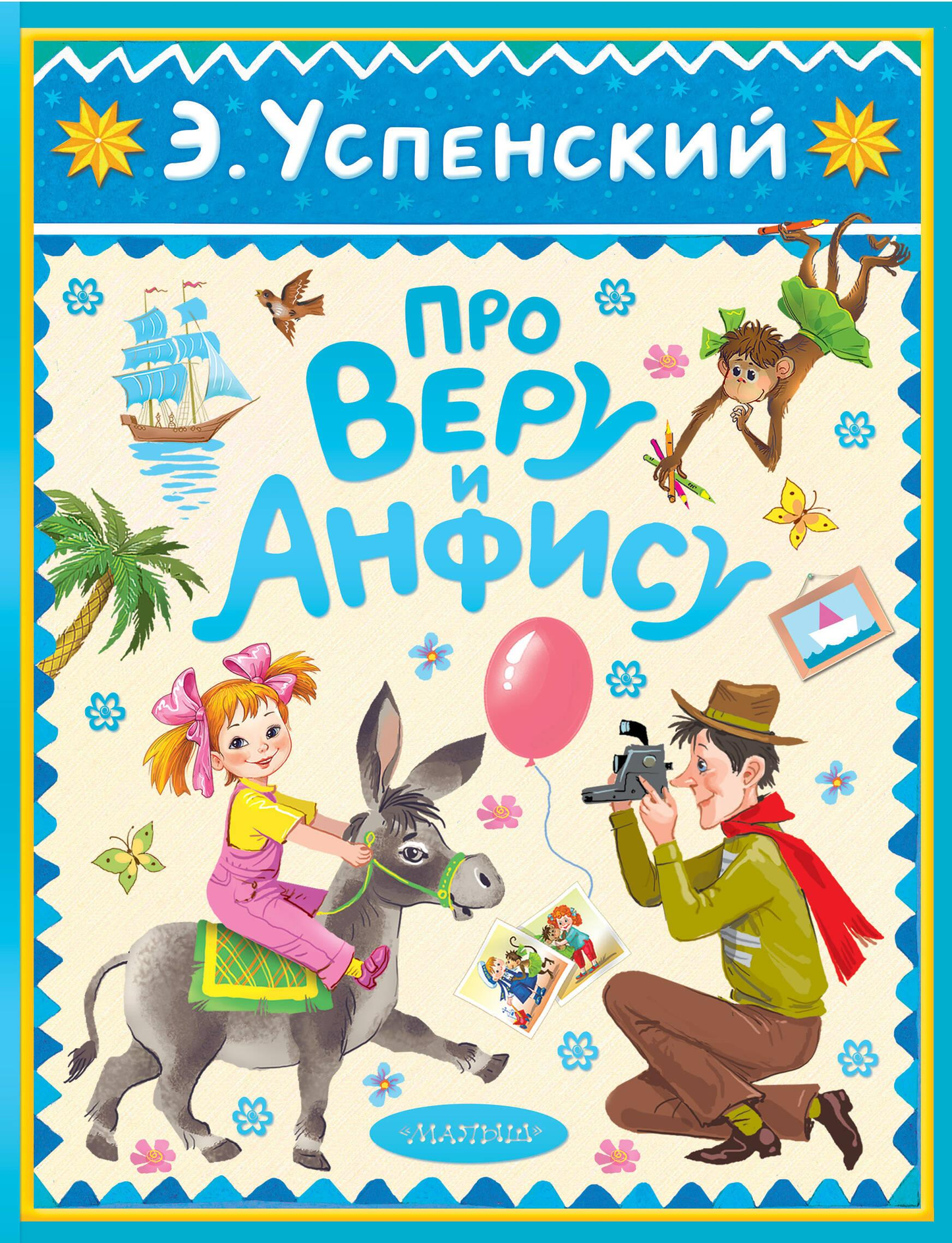 Детская книга "Про Веру и Анфису" от Sovabooks, обложка с изображением персонажей и яркими иллюстрациями.