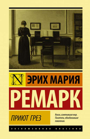 Обложка книги "Приют Грез" Эрих Мария Ремарк, классическая русская художественная литература, издание Sovabooks.