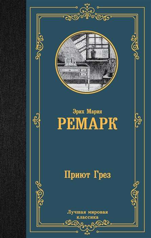 Российская художественная книга "Приют Грёз" Н.Н. Фёдорова, классика литературы, издана Sovabooks, изображение обложки книги