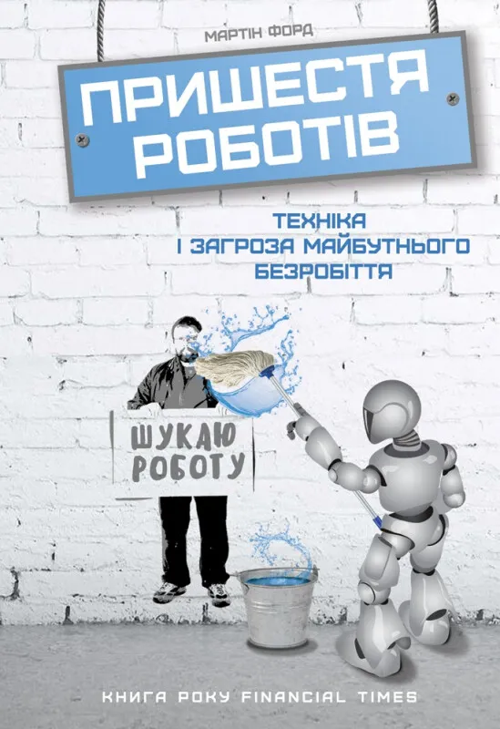 Обложка книги "Пришестя роботів" от SOVABOOKS о технике и угрозе безработицы в будущем, изображение на белом фоне.