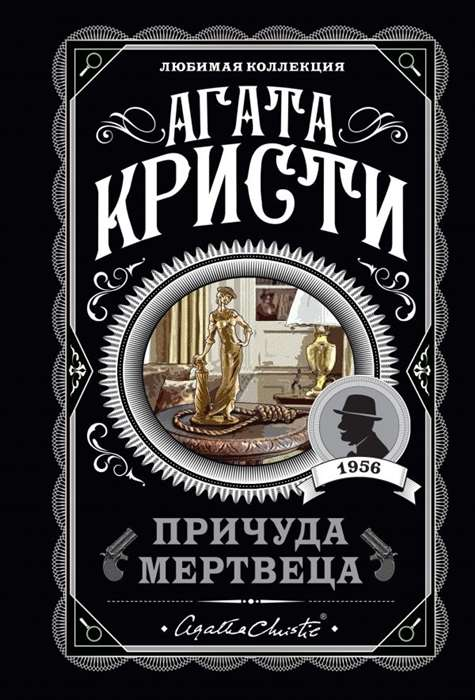 Обложка книги "Причуда мертвеца" от Sovabooks, российский роман в жанре детектива и триллера, темный и загадочный дизайн
