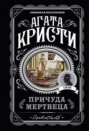 Обложка книги "Причуда мертвеца" Агаты Кристи, российский роман в жанре детектив, триллер и напряжённый сюжет, Sovabooks