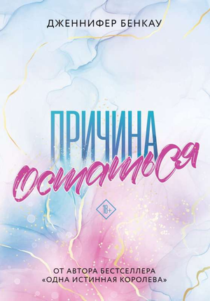 Обложка книги "Причина остаться" Дженнифер Бенкау, романтическая российская художественная литература, изображение на фоне.