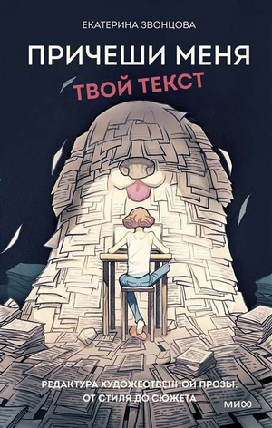 Обложка книги "Причеши меня. Твой текст. Редактура художественной прозы" Звонцова Е, искусство и культура, Sovabooks.