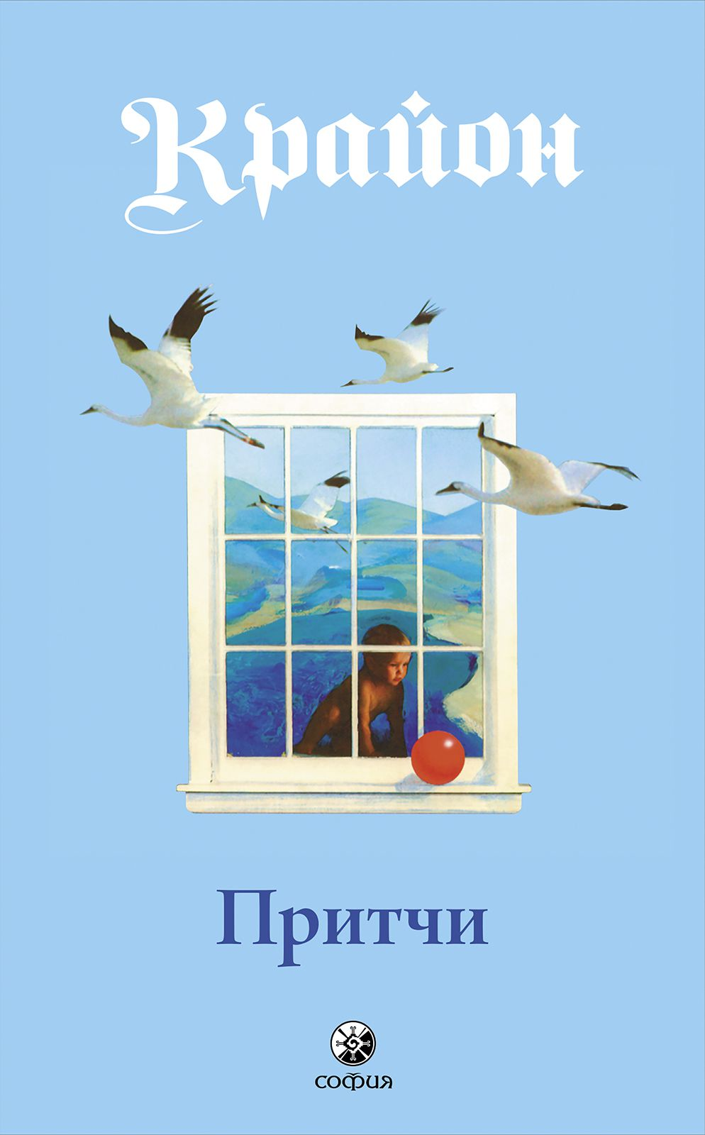 Книга "Притчи Крайона" на русском языке, из жанра эзотерики и нон-фикшн, издание Sovabooks