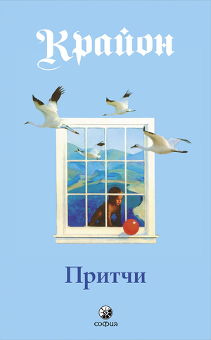 Обложка книги "Притчи Крайона" Ли Кэрролл, российское издание по эзотерике, издано Sovabooks, изображение на белом фоне