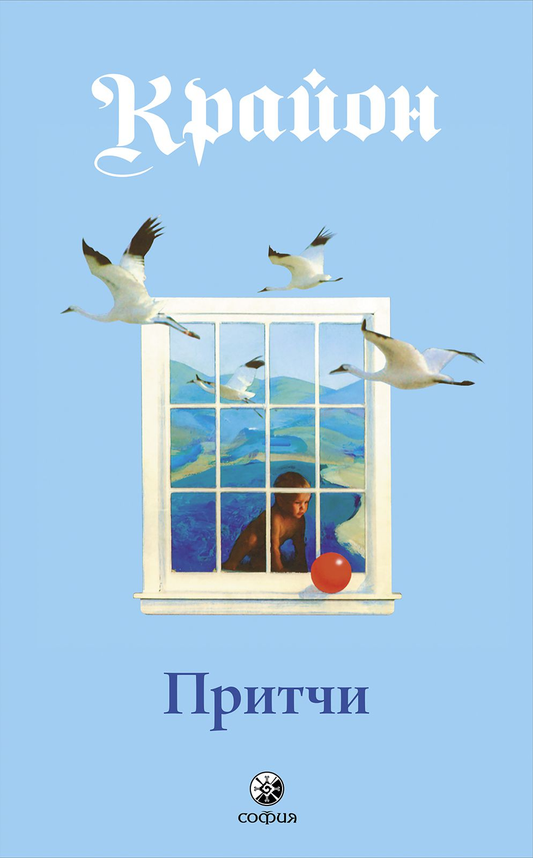 Книга "Притчи Крайона" на русском языке, из жанра эзотерики и нон-фикшн, издание Sovabooks