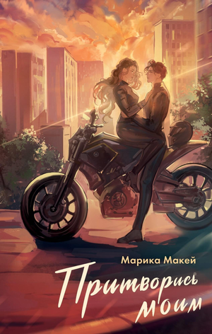 Обложка книги "Притворись моим" Марика Макей, романтическая российская художественная литература, изображение для Sovabooks