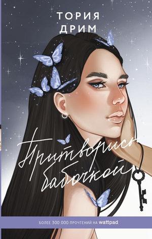 Обложка книги "Притворись бабочкой" Тория Дрим, романтическая художественная литература, изображение на белом фоне.