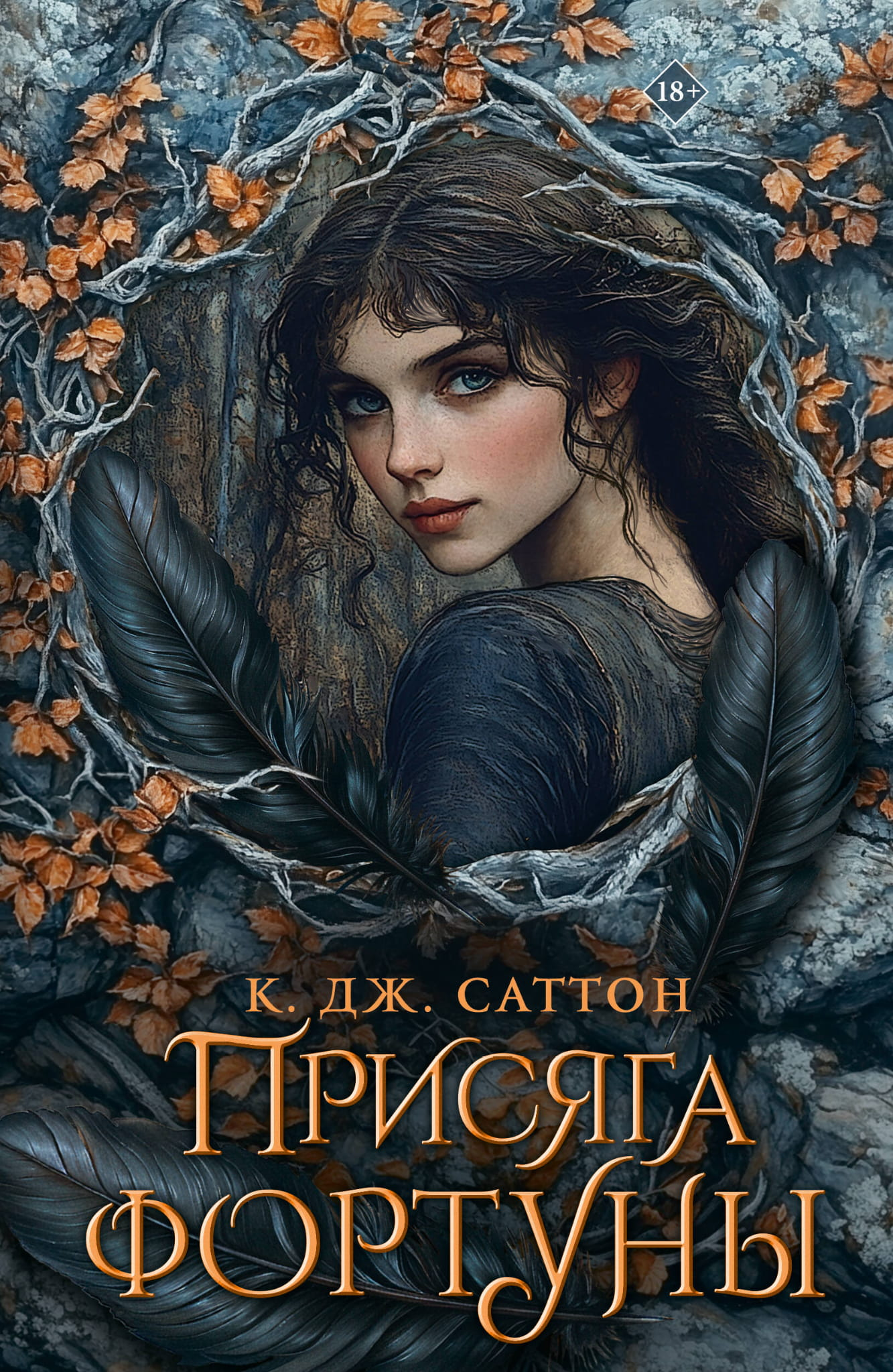 Обложка книги "Присяга фортуны" от Sovabooks, фантастический роман, изображение с фантазийным дизайном и титулом