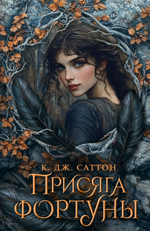 Обложка книги "Присяга фортуны" Саттон К, фантастический роман в жанре научной фантастики, изданной Sovabooks.
