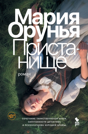Обложка книги "Пристанище" Марии Оруньи, российский роман в жанре триллер и мистический триллер, изображение на обложке