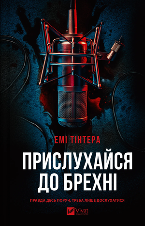 Обложка книги "Прислухайся до брехні" Емі Тінтера, украинский роман в жанре триллер и детектив, изображение на белом фоне