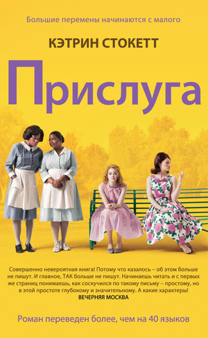 Современная русская художественная книга "Прислуга" Кэтрин Стокетт от Sovabooks, обложка с изображением и названием