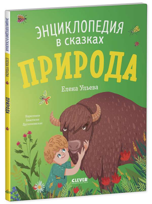 Детская энциклопедия "Природа. Энциклопедия в сказках" Sovabooks, яркая обложка с иллюстрациями природы.