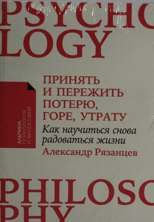 Книга "Принять и пережить потерю" автора Рязанцев А о преодолении горя и утраты, изображение обложки на белом фоне