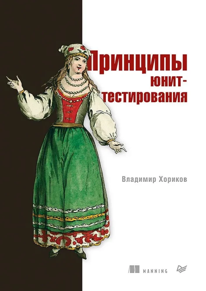 Книга "Принципы юнит-тестирования" от Sovabooks, издание по программированию, изображение обложки на белом фоне