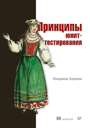 Книга «Принципы юнит-тестирования» Владимира Хорикова, издание Sovabooks, обложка на белом фоне