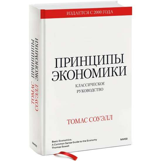Книга "Принципы экономики" от Sovabooks, классическое руководство по бизнесу и экономике, изображение обложки книги.