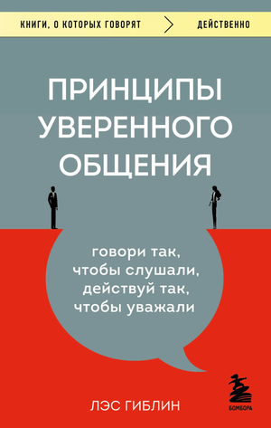 Книга "Принципы уверенного общения" от Sovabooks, обложка, белый фон, название и автор на обложке.