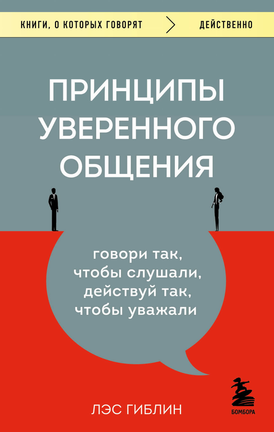 Книга "Принципы уверенного общения" от Sovabooks, обложка, белый фон, название и автор на обложке.