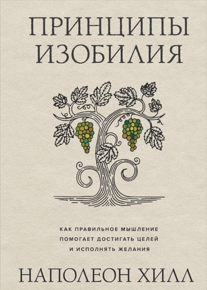 Обложка книги "Принципы изобилия" Наполеона Хилла, русское издание по бизнесу и экономике, издательство Sovabooks.