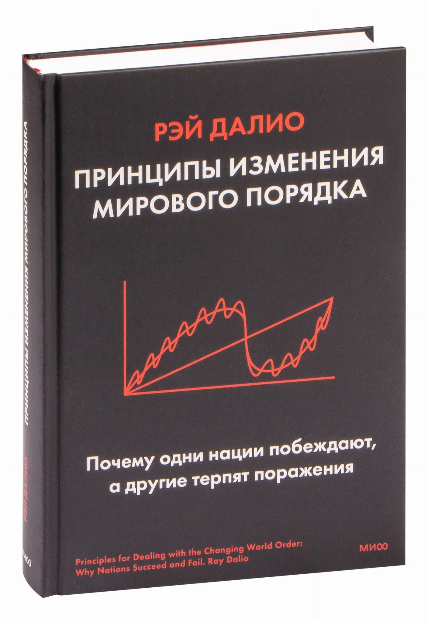 Обложка книги "Принципы изменения мирового порядка" от Sovabooks, изображение с титульным листом и названием.