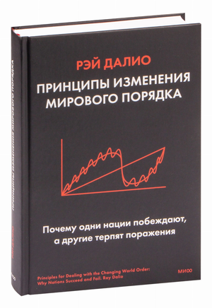 Книга "Принципы изменения мирового порядка" Рэя Далио, изображение обложки, бизнес и экономика, издана Sovabooks.